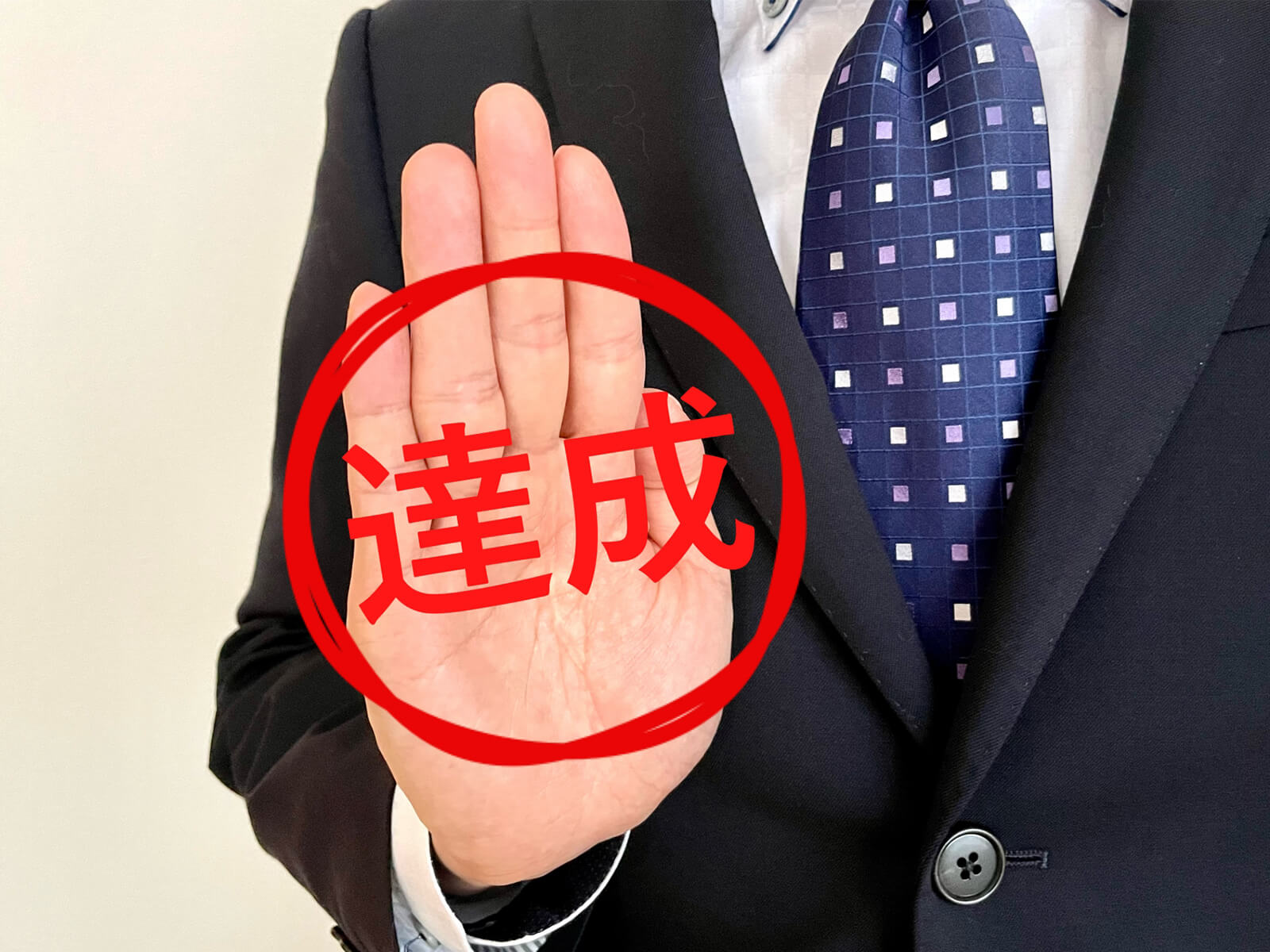 目標を達成すした人の画像